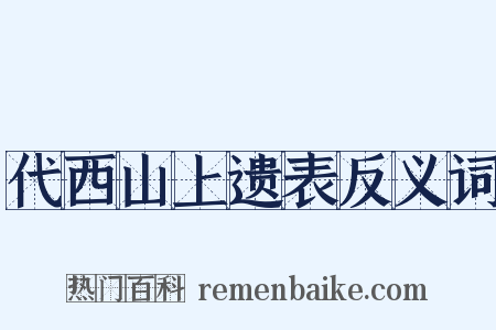 代西山上遗表反义词是什么意思的图片